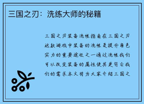 三国之刃：洗练大师的秘籍