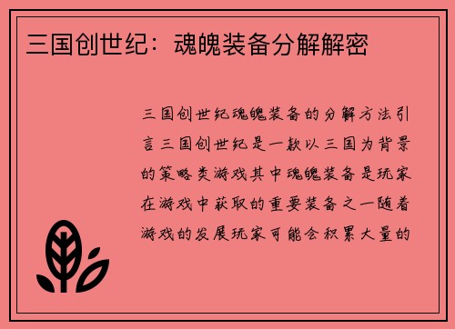 三国创世纪：魂魄装备分解解密