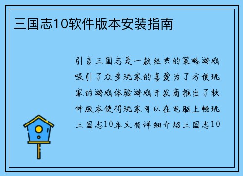 三国志10软件版本安装指南