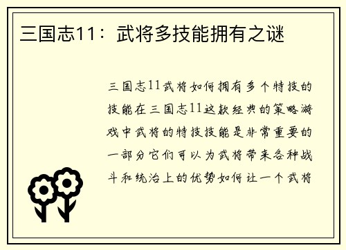 三国志11：武将多技能拥有之谜