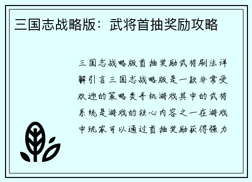 三国志战略版：武将首抽奖励攻略