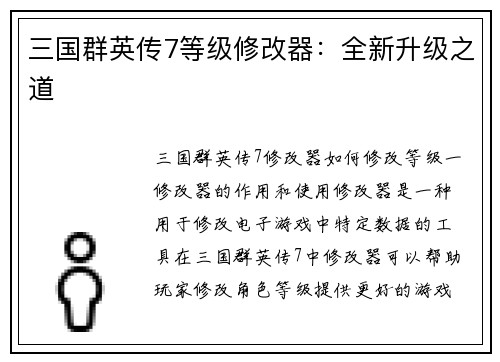 三国群英传7等级修改器：全新升级之道