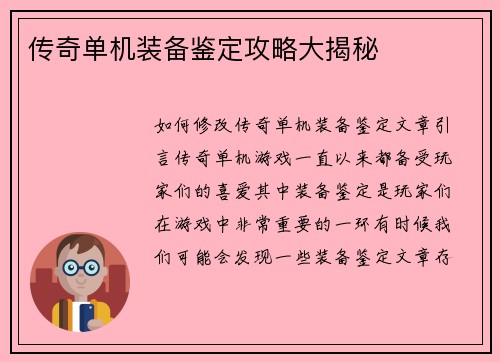 传奇单机装备鉴定攻略大揭秘