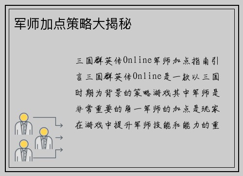 军师加点策略大揭秘