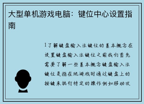 大型单机游戏电脑：键位中心设置指南