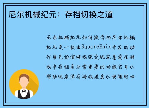尼尔机械纪元：存档切换之道