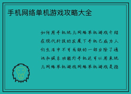 手机网络单机游戏攻略大全