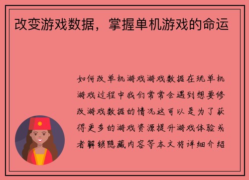 改变游戏数据，掌握单机游戏的命运