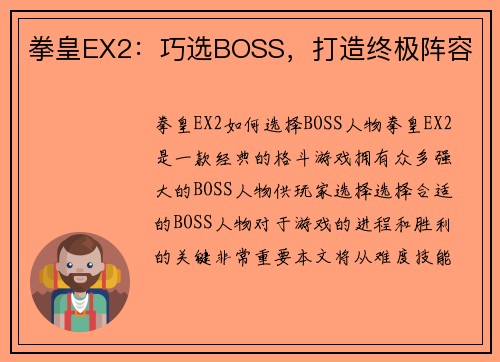 拳皇EX2：巧选BOSS，打造终极阵容