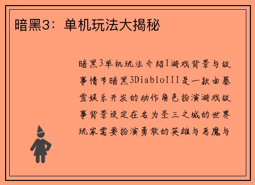 暗黑3：单机玩法大揭秘