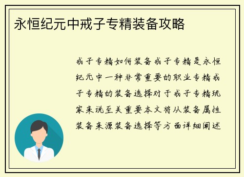 永恒纪元中戒子专精装备攻略