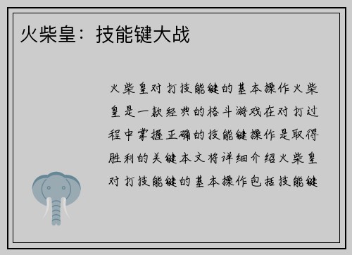 火柴皇：技能键大战