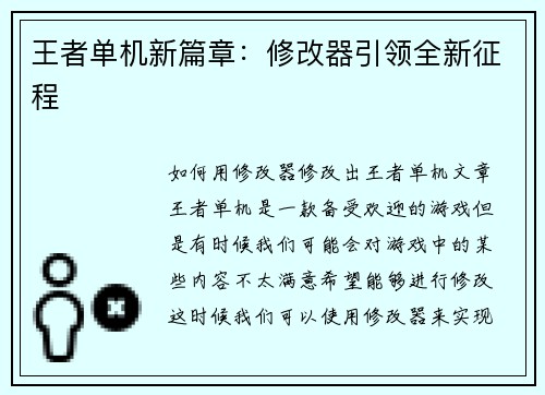 王者单机新篇章：修改器引领全新征程