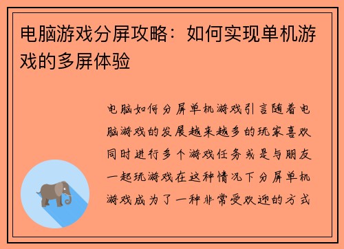 电脑游戏分屏攻略：如何实现单机游戏的多屏体验