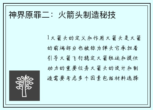 神界原罪二：火箭头制造秘技