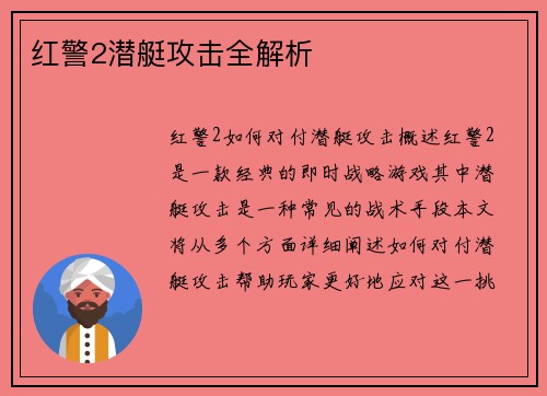 红警2潜艇攻击全解析