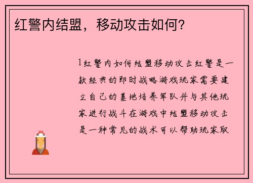 红警内结盟，移动攻击如何？