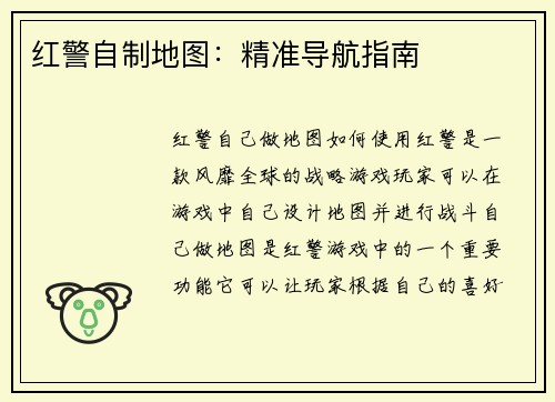 红警自制地图：精准导航指南