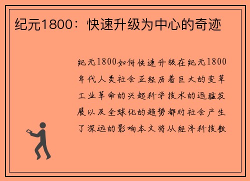 纪元1800：快速升级为中心的奇迹
