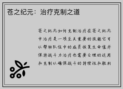 苍之纪元：治疗克制之道