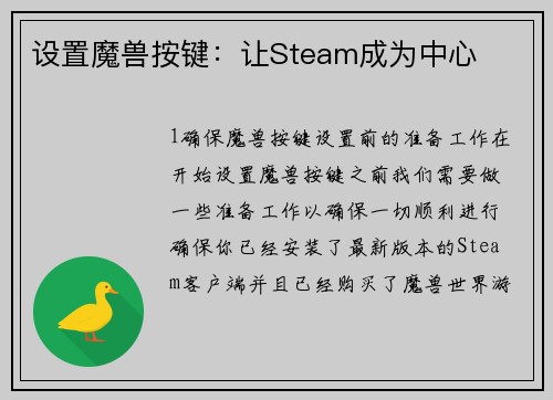设置魔兽按键：让Steam成为中心