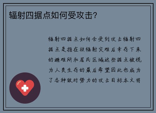辐射四据点如何受攻击？