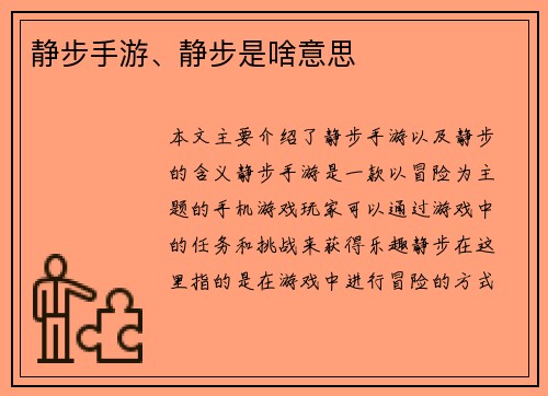 静步手游、静步是啥意思