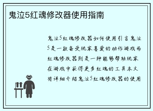 鬼泣5红魂修改器使用指南