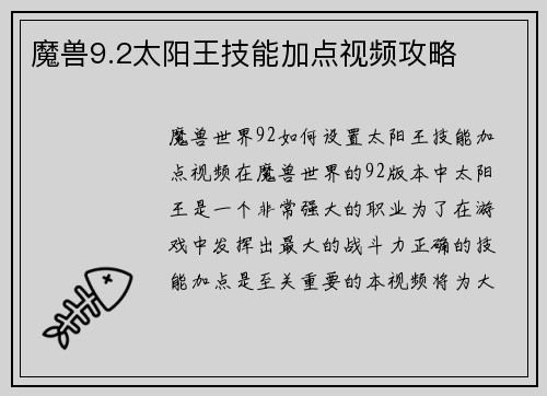 魔兽9.2太阳王技能加点视频攻略