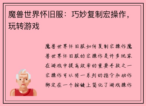 魔兽世界怀旧服：巧妙复制宏操作，玩转游戏