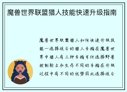 魔兽世界联盟猎人技能快速升级指南