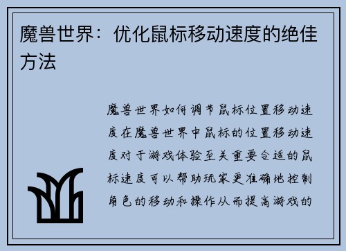 魔兽世界：优化鼠标移动速度的绝佳方法