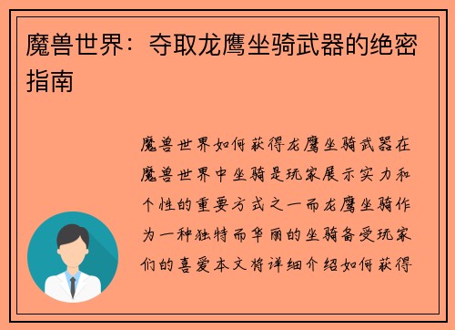 魔兽世界：夺取龙鹰坐骑武器的绝密指南