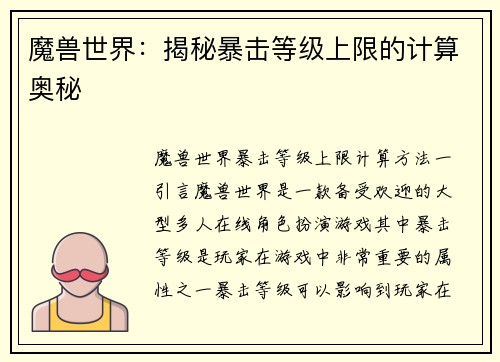 魔兽世界：揭秘暴击等级上限的计算奥秘