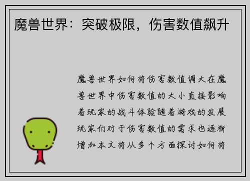 魔兽世界：突破极限，伤害数值飙升