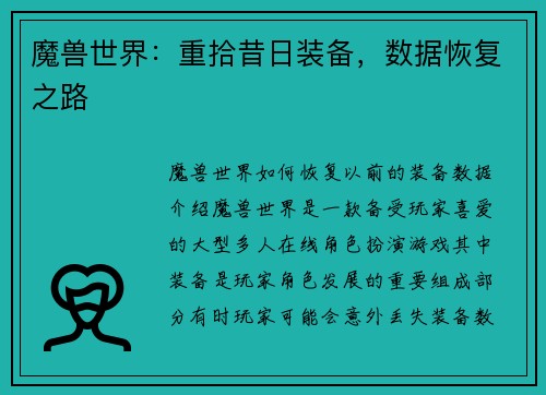 魔兽世界：重拾昔日装备，数据恢复之路