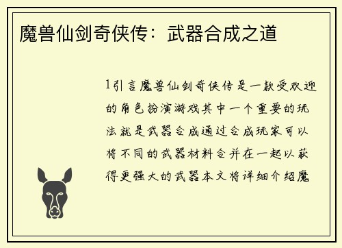 魔兽仙剑奇侠传：武器合成之道