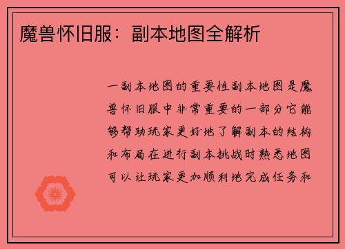 魔兽怀旧服：副本地图全解析