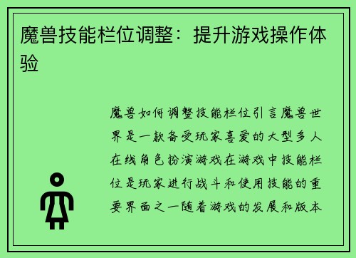魔兽技能栏位调整：提升游戏操作体验