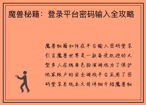 魔兽秘籍：登录平台密码输入全攻略