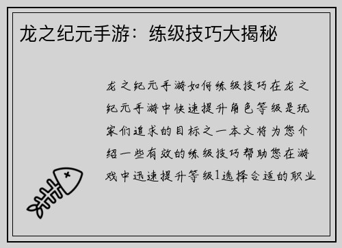 龙之纪元手游：练级技巧大揭秘