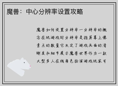 魔兽：中心分辨率设置攻略