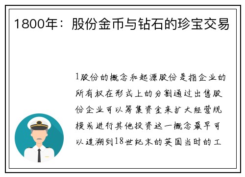 1800年：股份金币与钻石的珍宝交易