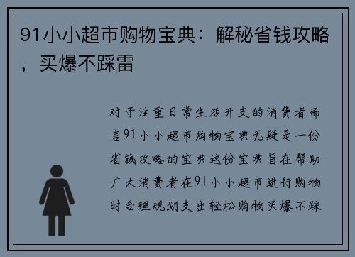 91小小超市购物宝典：解秘省钱攻略，买爆不踩雷