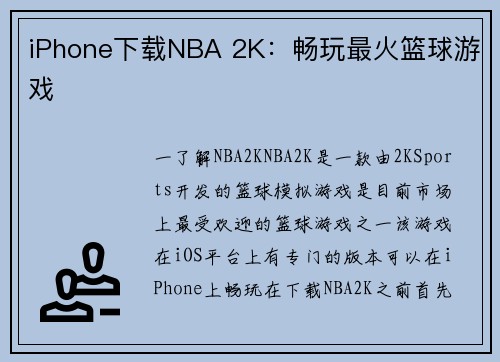 iPhone下载NBA 2K：畅玩最火篮球游戏