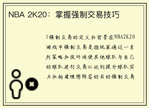 NBA 2K20：掌握强制交易技巧
