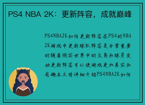 PS4 NBA 2K：更新阵容，成就巅峰