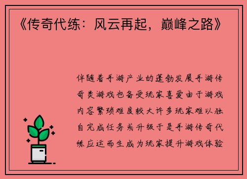 《传奇代练：风云再起，巅峰之路》