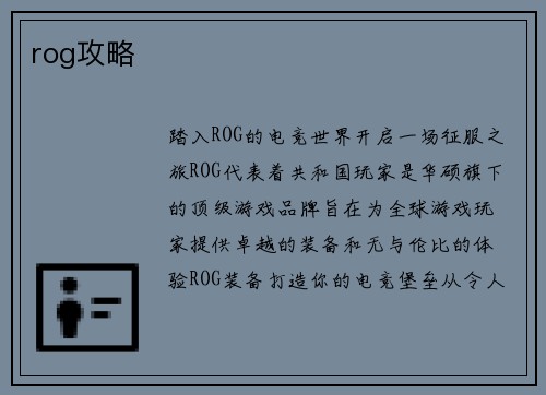 rog攻略