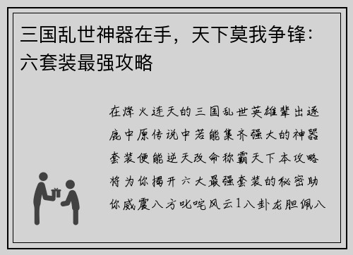 三国乱世神器在手，天下莫我争锋：六套装最强攻略